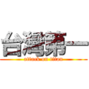 台灣第一 (attack on titan)