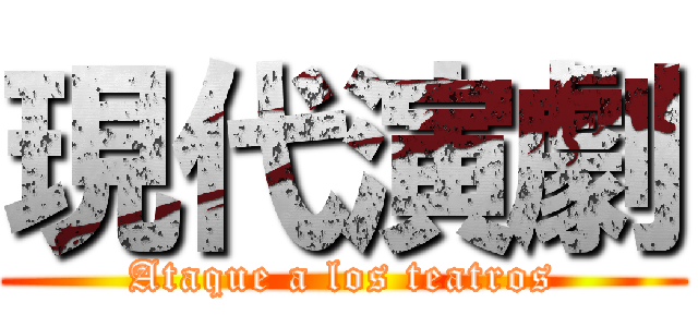 現代演劇 (Ataque a los teatros)