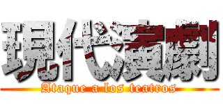 現代演劇 (Ataque a los teatros)