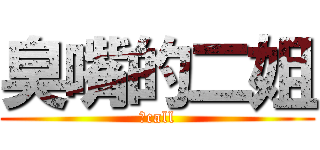 臭嘴的二姐 (小call)