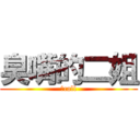 臭嘴的二姐 (小call)