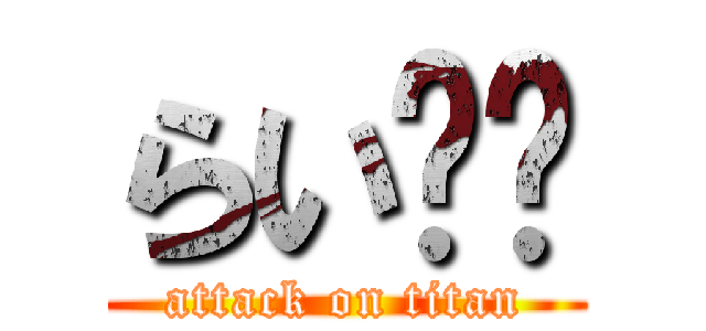 らい☃︎ (attack on titan)