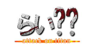 らい☃︎ (attack on titan)