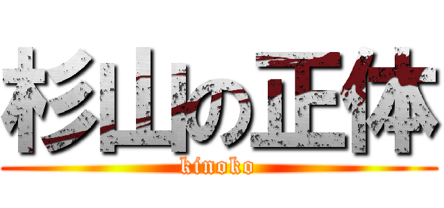 杉山の正体 (kinoko)