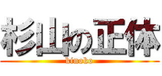 杉山の正体 (kinoko)