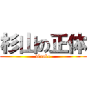 杉山の正体 (kinoko)