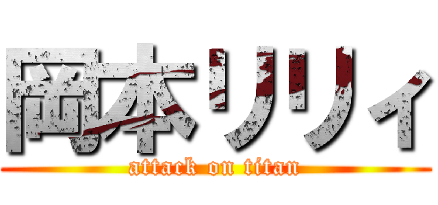 岡本リリィ (attack on titan)