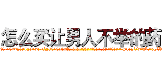 怎么买让男人不举的药 (怎么买让男人不举的药【电-186x2687x6963-Q278180069元-吉-药-业】我们做的是长期生意,靠的是老客户长期支持 http://sngk.net/HHVCtw
)