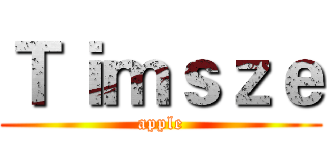 Ｔｉｍｓｚｅ (apple)