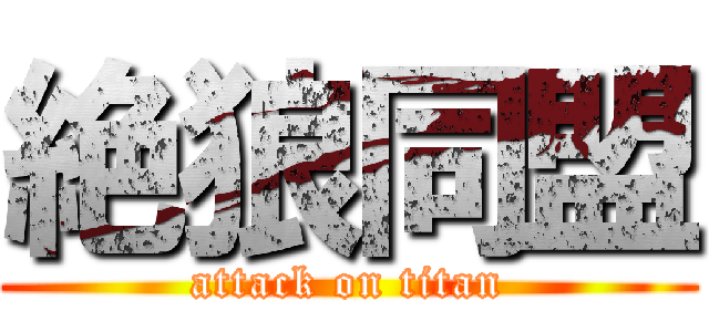 絶狼同盟 (attack on titan)