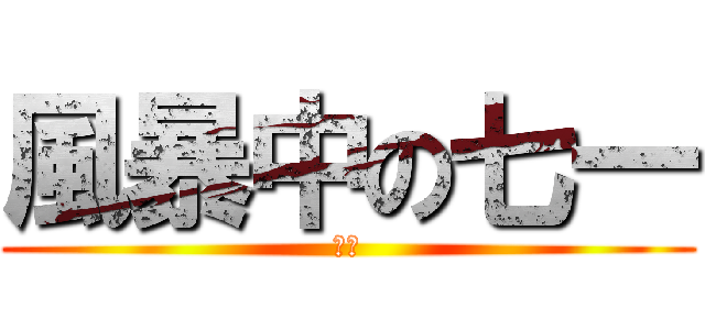 風暴中の七一 (香港)