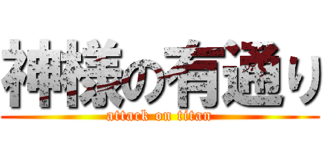神様の有通り (attack on titan)