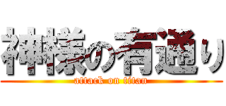 神様の有通り (attack on titan)