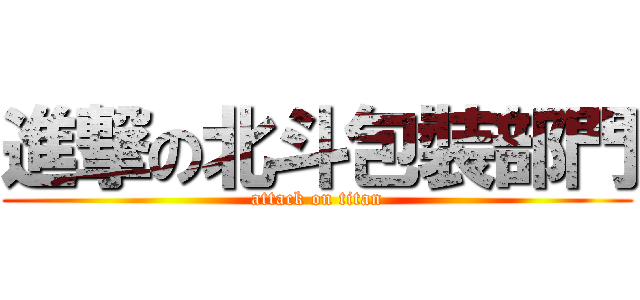 進撃の北斗包裝部門 (attack on titan)