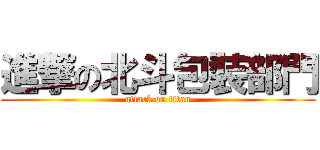 進撃の北斗包裝部門 (attack on titan)
