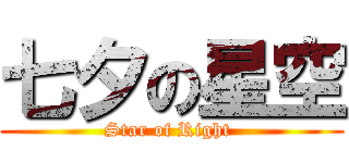 七夕の星空 (Star of Right )