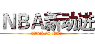 ＮＢＡ新动进 (attack on titan)
