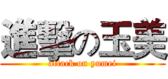 進擊の玉美 (attack on yumei)