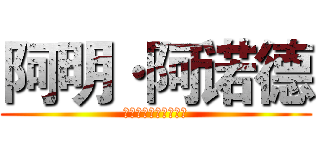 阿明·阿诺德 (アルミン・アルレルト)