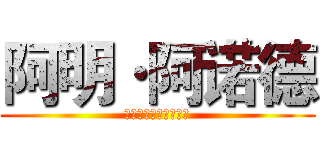 阿明·阿诺德 (アルミン・アルレルト)