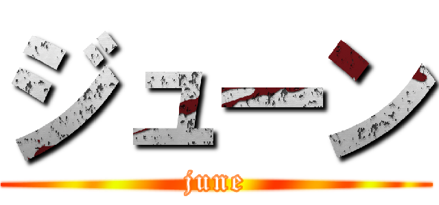 ジューン (june)