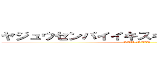 ヤジュウセンパイイキスギイクイクアッアー (attack on titan)