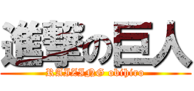 進撃の巨人 (RAIZING obihiro)