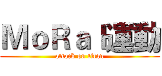 ＭｏＲａｌ運動 (attack on titan)