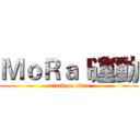 ＭｏＲａｌ運動 (attack on titan)