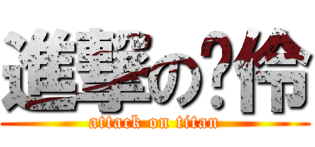 進撃の姵伶 (attack on titan)