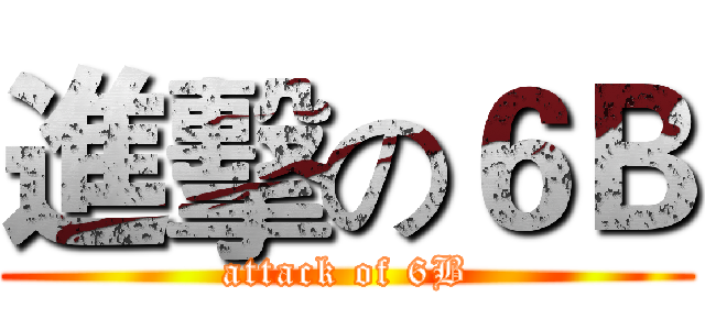 進擊の６Ｂ (attack of 6B)