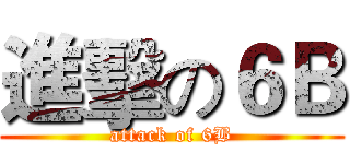 進擊の６Ｂ (attack of 6B)