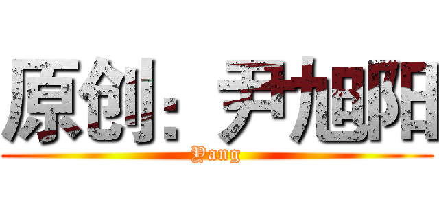 原创：尹旭阳 (Yang)