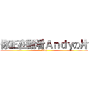 你正在觀看Ａｎｄｙの片 (Andy)