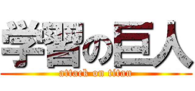 学習の巨人 (attack on titan)