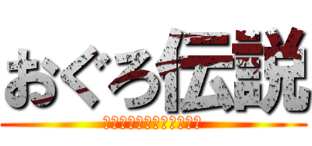 おぐろ伝説 (おばゆうはあそばないっ！)