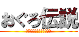 おぐろ伝説 (おばゆうはあそばないっ！)