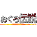 おぐろ伝説 (おばゆうはあそばないっ！)