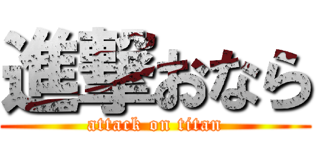 進撃おなら (attack on titan)