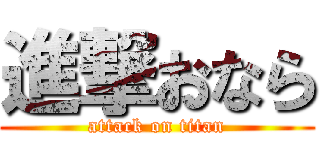 進撃おなら (attack on titan)