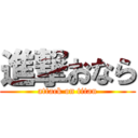 進撃おなら (attack on titan)