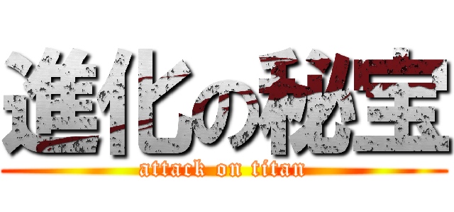 進化の秘宝 (attack on titan)