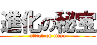 進化の秘宝 (attack on titan)