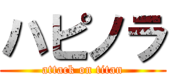 ハピノラ (attack on titan)