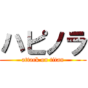 ハピノラ (attack on titan)