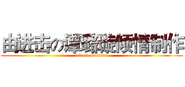 由进击の谭璐璇倾情制作 (attack on titan)