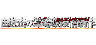 由进击の谭璐璇倾情制作 (attack on titan)