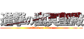 進撃の幽冥聖殿 (attack on titan)