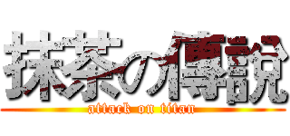 抹茶の傳說 (attack on titan)