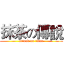 抹茶の傳說 (attack on titan)
